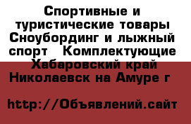 Спортивные и туристические товары Сноубординг и лыжный спорт - Комплектующие. Хабаровский край,Николаевск-на-Амуре г.